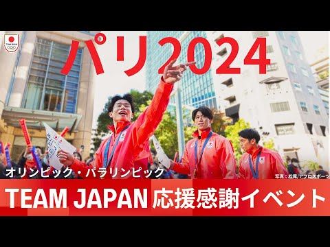 【パリ2024大会出場選手が勢揃い🇯🇵】応援感謝イベントに密着！