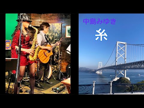 【 　糸　 / 中島みゆき 】（徳島市　Night & Day） Cover by Alto Saxophone & Acoustic Guitar