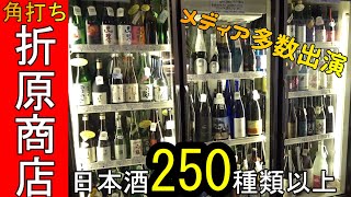 【角打ち】【門前仲町】の超有名角打ち店で日本酒爆飲！！A restaurant where you can drink about 250 kinds of japanese sake