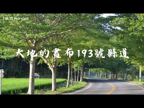 【旅遊趴趴Go】大地的畫布：193號縣道(花蓮)