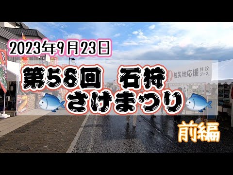 2023年 北海道石狩 🐟さけまつり🐟(前編)