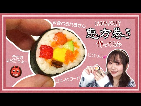 【節分】124年振りに作る恵方巻き🍣【フェイクフード】