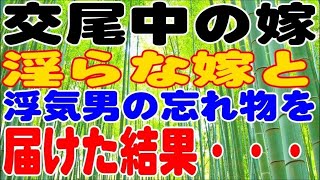 【修羅場】嫁と浮気男の忘れ物を届けた結果・・・