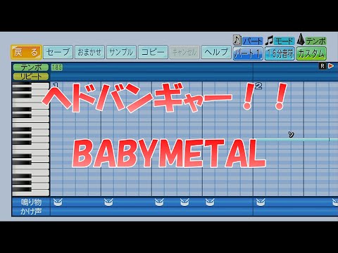 【パワプロ2024】応援歌「ヘドバンギャー！！」BABYMETAL