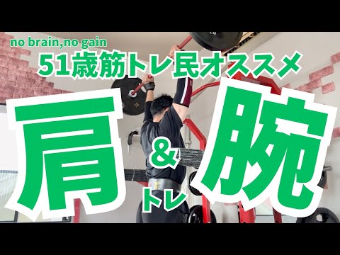 【51歳肩トレ＆腕トレ】