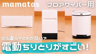 どう違う？どれが良い？フロアワイパー用電動ちりとりがすごい