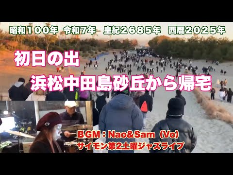 昭和１００年 or令和７年or皇紀２６８５年or西暦２０２５年元旦　初日の出の浜松中田島砂丘から帰り　ＢＧＭ：Nao&Sam（Vo）サイモン第2土曜ジャズライブ