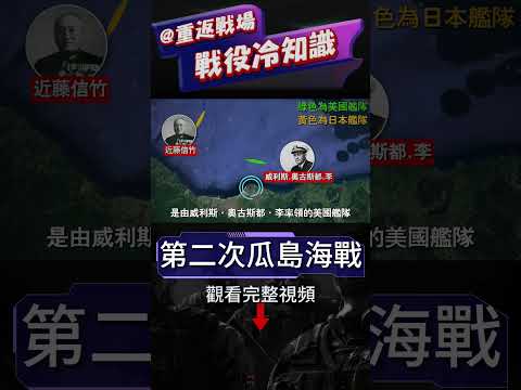 單挑日本海軍，華盛頓號絕地翻盤！復盤第二次瓜島海戰，日本海軍戰略失敗！美戰列艦最強炮轟，獨艦戰日本海軍艦隊！#瓜島海戰#二戰#重返戰場