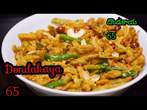 Very tasty and crispy Dondakaya 65|Dondakaya pakoda| Dondakaya fry andhra style | tindora fry andhra