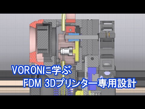 VORONに学ぶ、FDM 3Dプリンター専用設計