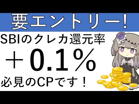 【要エントリー‼】SBI証券のクレカ積立還元率が＋0.1％に⁉エントリーが必要となります！