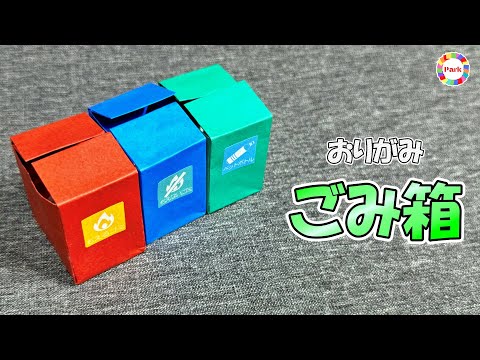 【折り紙】ごみ箱の折り方（フタつき）