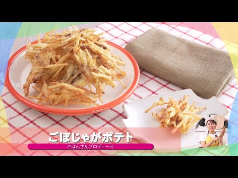 子どもが苦手な野菜を食べられる♪人気レシピ⑮「ごぼじゃがポテト」