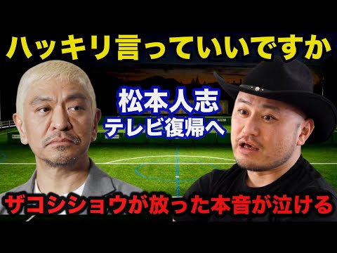 松本人志テレビ復帰の可能性にハリウッドザコシショウが批判覚悟で放った本音が泣ける...