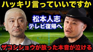 松本人志テレビ復帰の可能性にハリウッドザコシショウが批判覚悟で放った本音が泣ける...