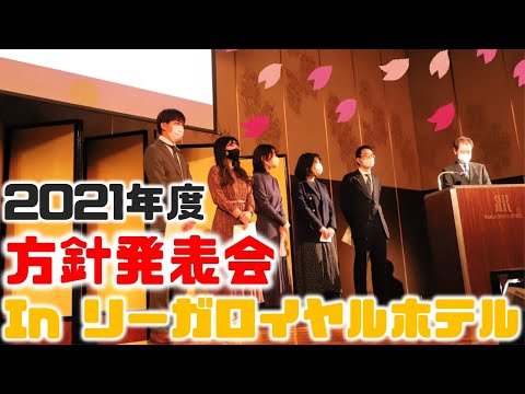 わが社の方針発表会をお見せします！【リーガロイヤルホテル】