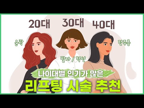 20, 30, 40대에 인기가 많은 노화를 막는 리프팅 시술은?