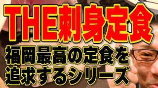 THE刺身定食!!!福岡で一番美味い定食を追及するのだ!!!【福岡グルメ】