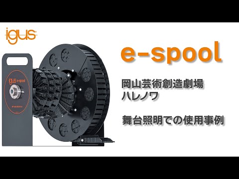 【使用事例】e-spool使用事例 in 岡山芸術創造劇場ハレノワ