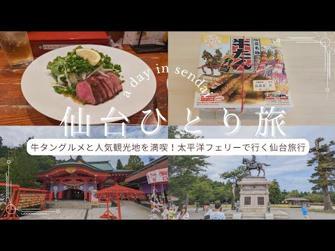 [Solo trip to Sendai] Head to Sendai to eat beef tongue! A two-day, one-night trip on the ferry