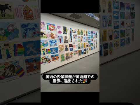 美術館展示に選出！ #Shorts #美術展