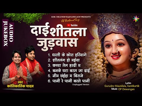 AUDIO JUKEBOX - दाई शीतला जुड़वास | KANTIKARTIK YADAV | OP DEWANGAN | KOK Creation | CG Jas Geet