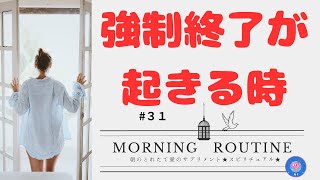 【強制終了が起きる時】サインを無視し続けたら大崩壊★朝のとれたて愛のサプリメント#３１