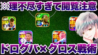 【閲覧注意】ドログバのクロスゲー戦術が理不尽すぎるので教えます！【イーフト eFootball ウイイレアプリ ルーク】