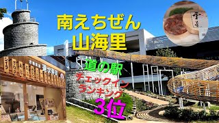 【日本三大珍味の一つも売っている、チェックインランキング全国3位道の駅　南えちぜん山海里】（福井県）