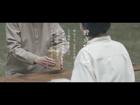 アウトドアでお茶を愉しむ野点の作法｜【Snow Peak × 中川政七商店 × 茶論】コラボ野点セット