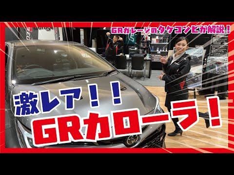 GRカローラ(プロトタイプ)を解説してみた【GRGarage豊田錦町】