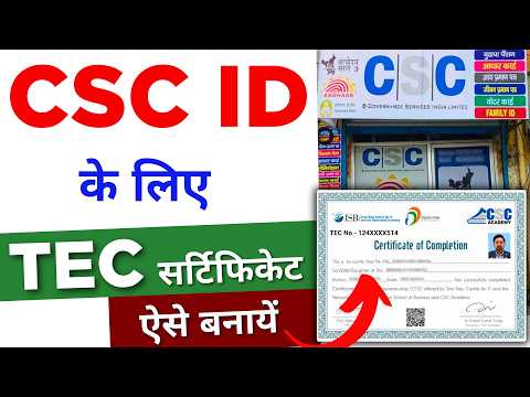 CSC Ke liye TEC kaise banayen | TEC Certificate Apply Online 2024 | tec certificate kaise banaye