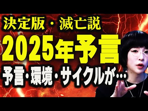 【2025年の大予言・決定版】滅亡確実!? 予言、科学、サイクルすべてが……！