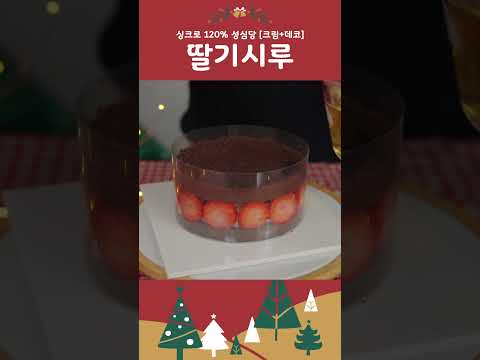 2024ver 딸기시루 만들기 2편 크림+데코