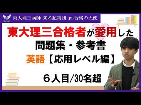 ＜PART21＞東大理三合格者が愛用した問題集・参考書 とその使い方｜英語/長文読解/リスニング/要約【応用レベル編】｜東大理三合格講師30名超集団（株）合格の天使