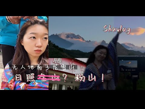 丽江日照金山小众观山｜无痛早起看日出！在丽江蔬菜自助低碳饮食者狂喜～本地人的店腾冲大救驾稀豆粉｜束河丽江vlog