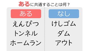 頭の体操　あるなしクイズ３８　高齢者の脳トレ レク！