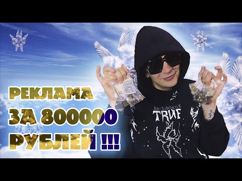 РЕКЛАМА ЗА 800 000 РУБЛЕЙ