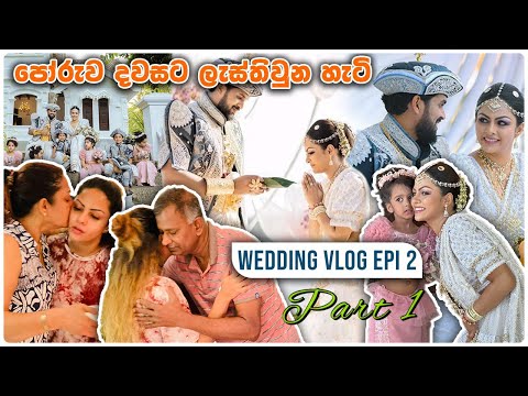 Our poruwa day part 1/ wedding vlog episode 2 /අපේ පොරුව දවස