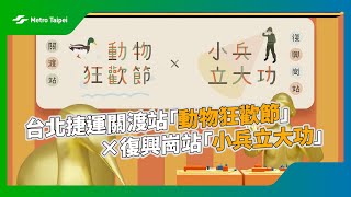 台北捷運關渡站「動物狂歡節」x復興崗站「小兵立大功」 |台北捷運Metro Taipei