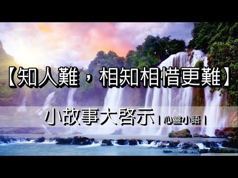 【知人難，相知相惜更難】小故事大啟示｜心靈小語｜