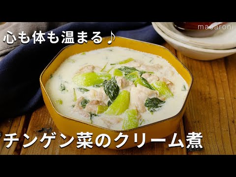 【チンゲン菜のクリーム煮】中華風のクリーム煮！チンゲン菜と鶏肉で作る♪