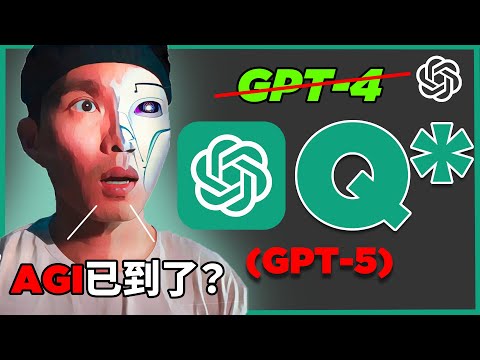 你不得不了解 Q*(Q-star), 最接近 GPT-5 的AI模型！人類文明的終點就差這步？Claude 2.1/Google Bard更新/Grok AI等等！