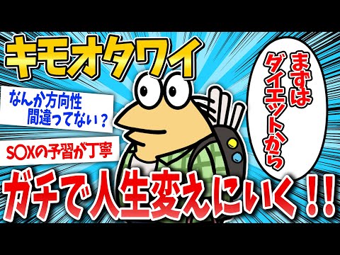 【2ch面白いスレ】キモオタワイ、ガチで人生変えたったw【ゆっくり解説】