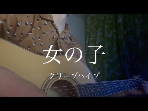 クリープハイプ/女の子【弾き語り】