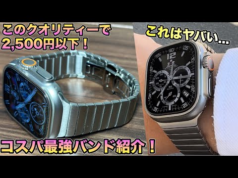 【Apple Watch】これは凄いぞ！純正品の1/20の価格！のメタルバンド紹介！【アップルウォッチ　バンド　】