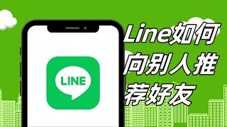 LINE如何推荐好友给别人？怎么分享好友的名片给别人？  #line #line推荐好友功能在哪 #line怎么分享好友