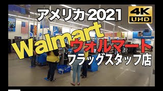 アメリカ 4K 2021 ウォルマート Walmart アリゾナ州フラッグスタッフ