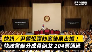 快訊／尹錫悅彈劾案結果出爐！執政黨部分成員倒戈　204票通過｜NOWnews