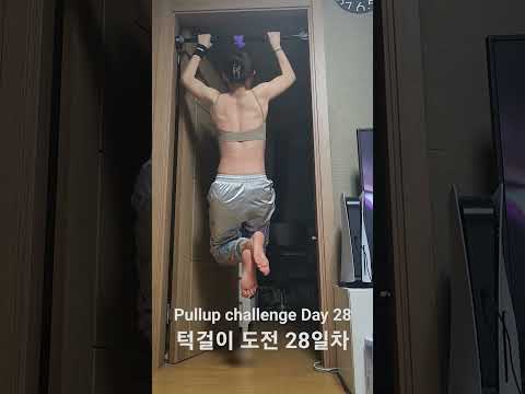 pullup challenge Day 28 #pullup #홈트 #턱걸이 #exercise #운동하는여자 #오운완 #운동 #pullupchallenge #턱걸이챌린지 #등운동